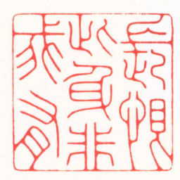傅朝阳長恨此身非我有书法图片