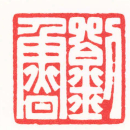 傅朝阳劉魯书法图片