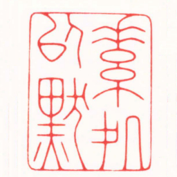 傅朝阳素处以默书法图片