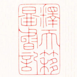 傅朝阳釋天簃圖書記书法图片