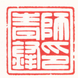 傅朝阳師青鋒印书法图片