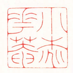 傅朝阳小桃花菴书法图片