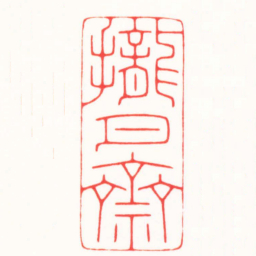 傅朝阳攏月齋书法图片