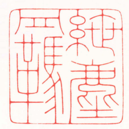傅朝阳绁塵羈书法图片