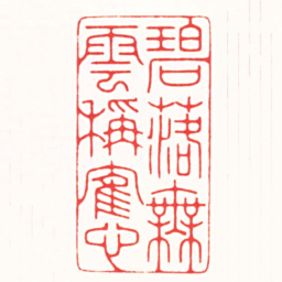 傅朝阳碧落無雲稱隺心书法图片