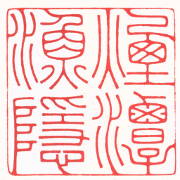 傅朝阳煙潭漁隱书法图片