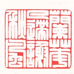 傅朝阳蘭花已逝謝秋風书法图片