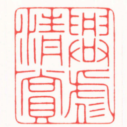 傅朝阳興彪清賞书法图片