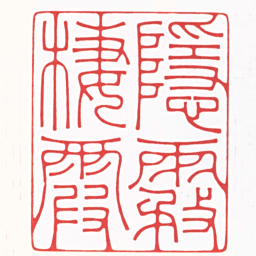 傅朝阳隱霧棲霞书法图片