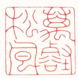 傅朝阳萬壑松風书法图片