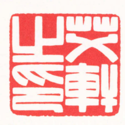 傅朝阳艾軒之印书法图片