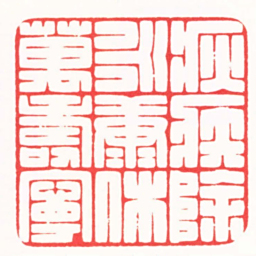 傅朝阳疢疾除永康休萬壽寧书法图片
