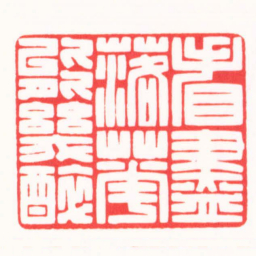 傅朝阳看盡落花能幾醉书法图片