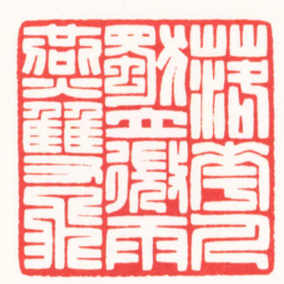 傅朝阳落花人獨立微雨燕雙飛书法图片