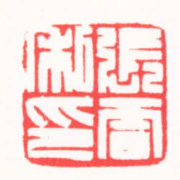 朱欢笑張雷私印书法图片