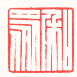 朱欢笑和眾书法图片