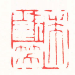 朱欢笑朱歡笑书法图片