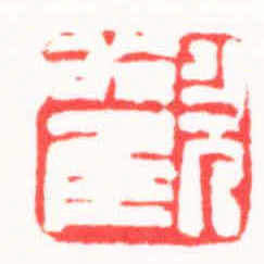 朱欢笑歡书法图片