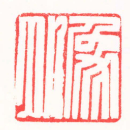 朱欢笑象外书法图片