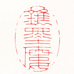 朱欢笑鎸墨樓书法图片