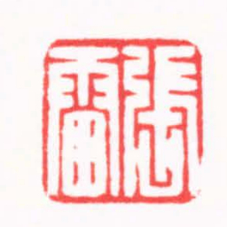 朱欢笑張雷书法图片