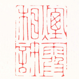 朱欢笑煙霞相許书法图片