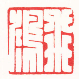 朱欢笑飛鴻书法图片