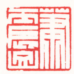 朱欢笑蕭震山书法图片