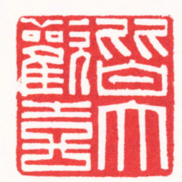 朱欢笑皆大歡喜书法图片
