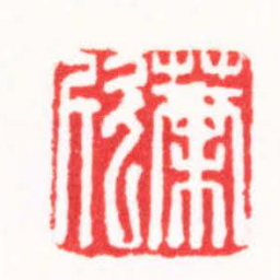 朱欢笑葉欣书法图片