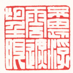 朱欢笑不畏浮雲遮望眼书法图片