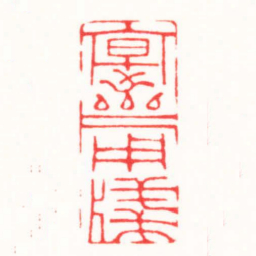 朱简寂寔齋用牋书法图片