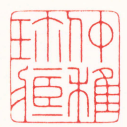 朱简寂仲稚珎臧书法图片