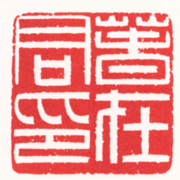 朱简寂萅在君印书法图片