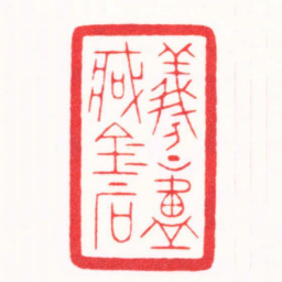 朱简寂羲上廬臧金石书法图片