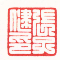 朱简寂張子健印书法图片