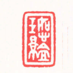 朱简寂恕盦玉影书法图片