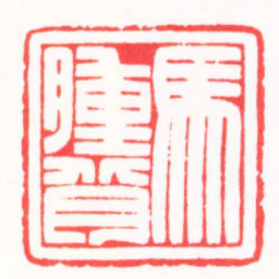 朱简寂馬腫背书法图片
