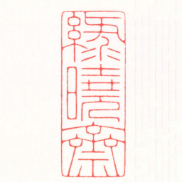 朱简寂綠曉齋书法图片