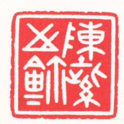 朱简寂陳紫之鉨书法图片