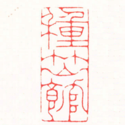 朱简寂種竹山館书法图片