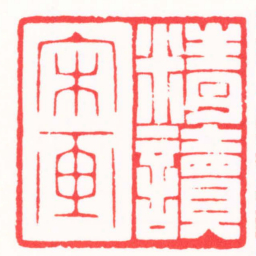 朱简寂精讀宋画书法图片