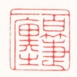 朱简寂百箑一廛书法图片