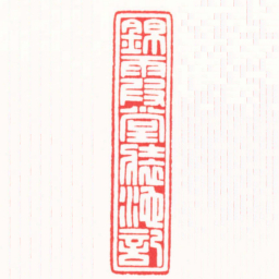 朱简寂錦霞堂裝池記书法图片