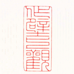 朱简寂作壁上觀书法图片