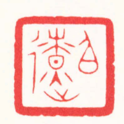 朱简寂伯遼书法图片