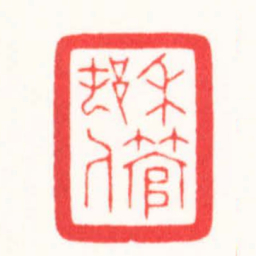 朱简寂禾管邨人书法图片