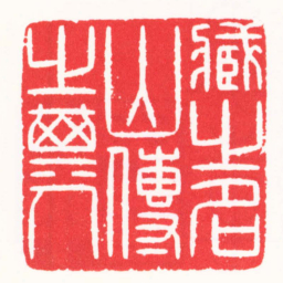 朱简寂臧之名山傳之其人书法图片