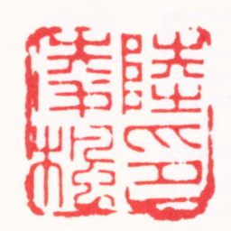 朱简寂陸凌楓印书法图片
