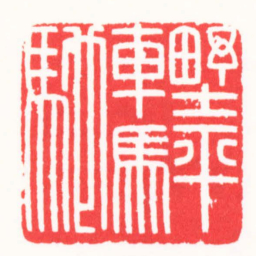 朱简寂㙒平車馬馳书法图片